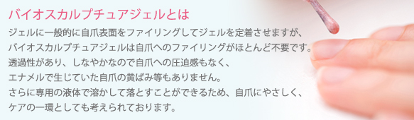 バイオスカルプチュアジェルとは